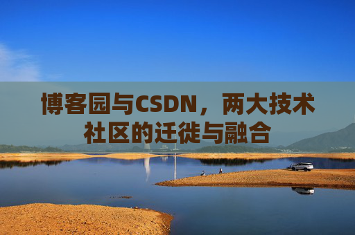 博客园与CSDN，两大技术社区的迁徙与融合
