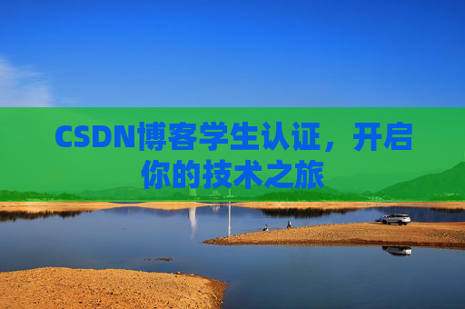 CSDN博客学生认证，开启你的技术之旅