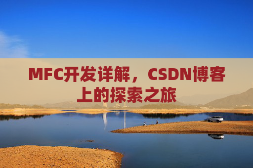 MFC开发详解，CSDN博客上的探索之旅
